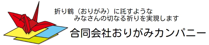 合同会社おりがみカンパニー